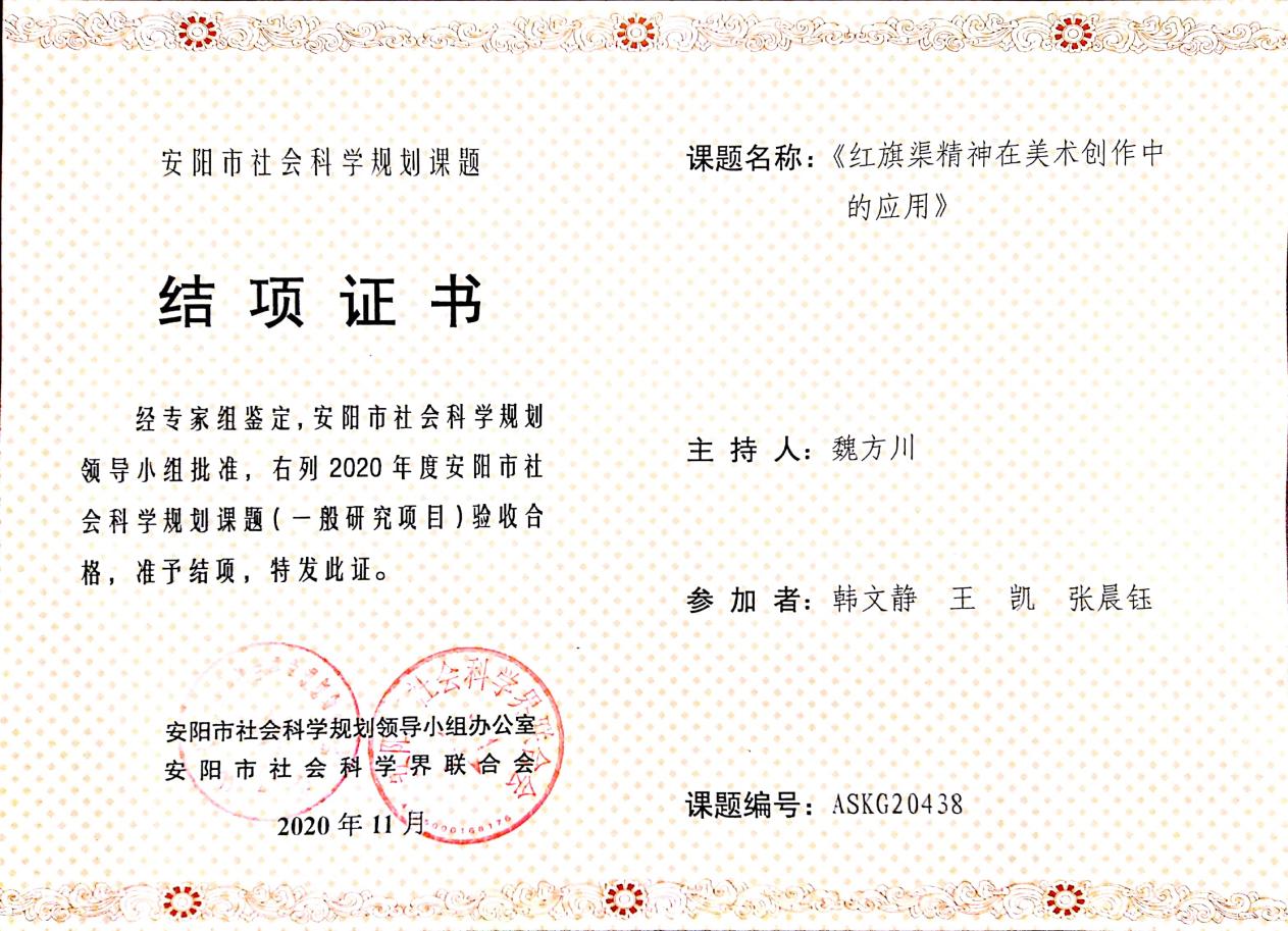 1.安阳市社会科学规划课题获奖    魏方川