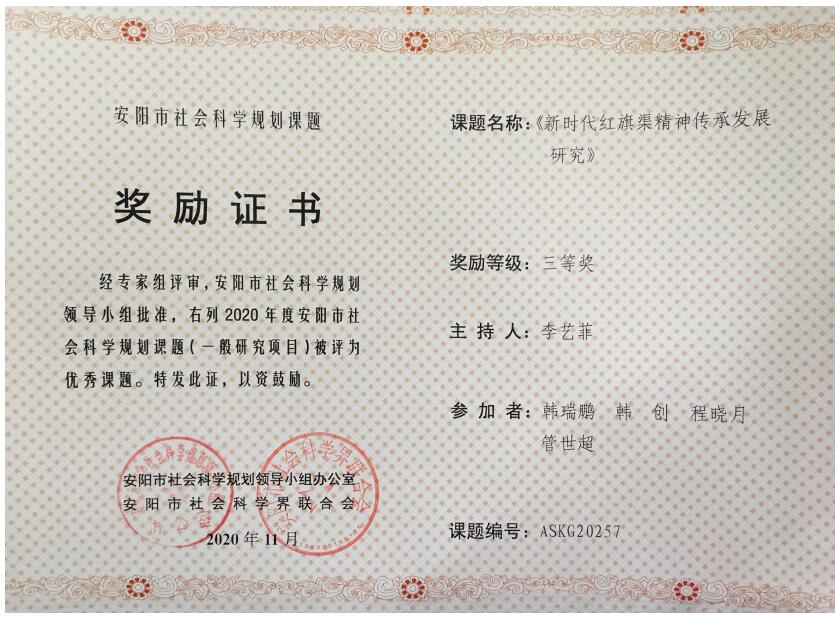 5、安阳社科联课题结项 李艺菲 获奖