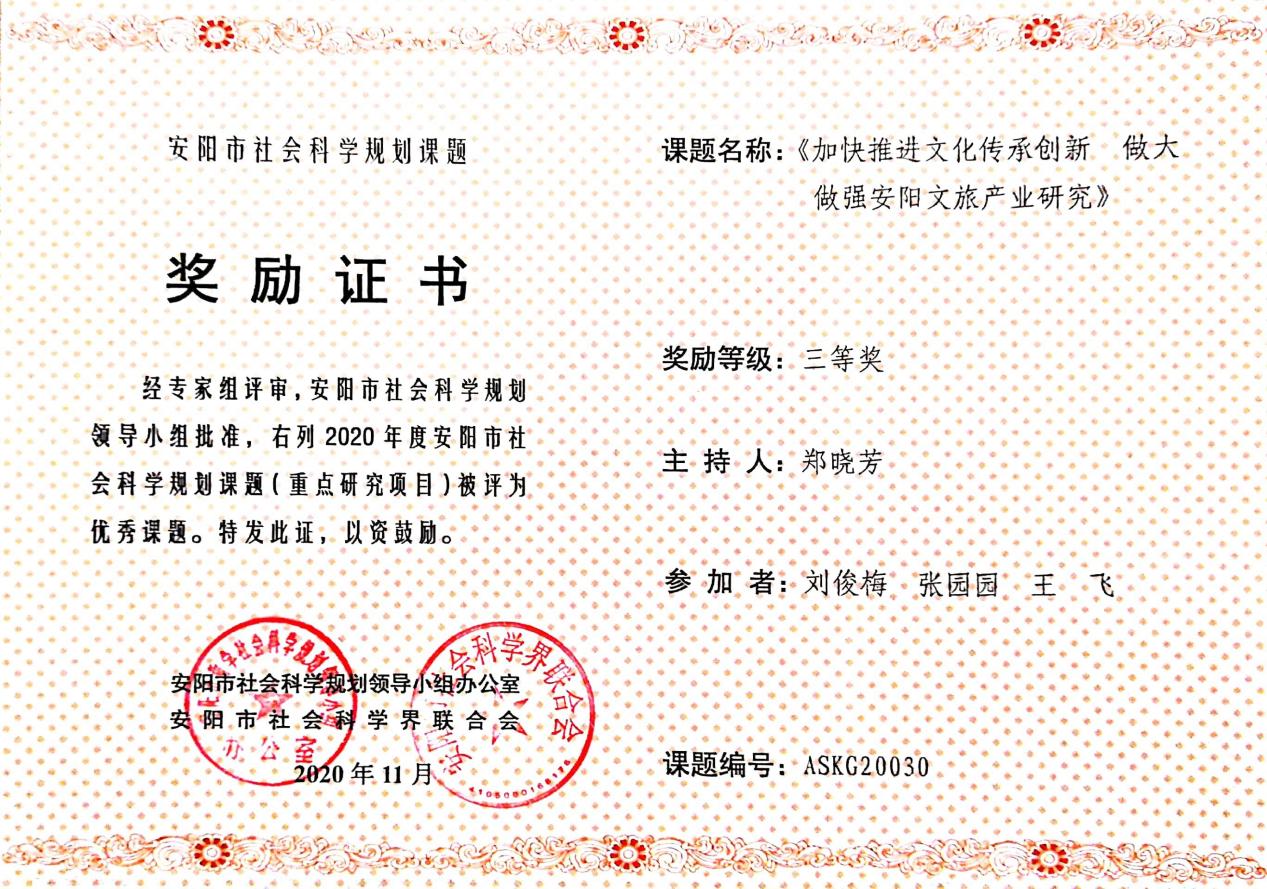 2.安阳市社会科学规划课题获奖    郑晓芳 三等奖