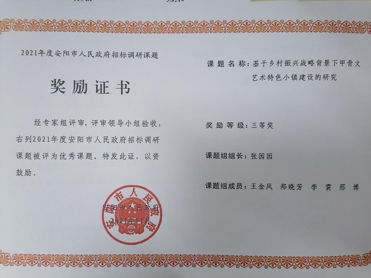 3、2021年度安阳市人民政府招标调研课题 张园园 三等奖