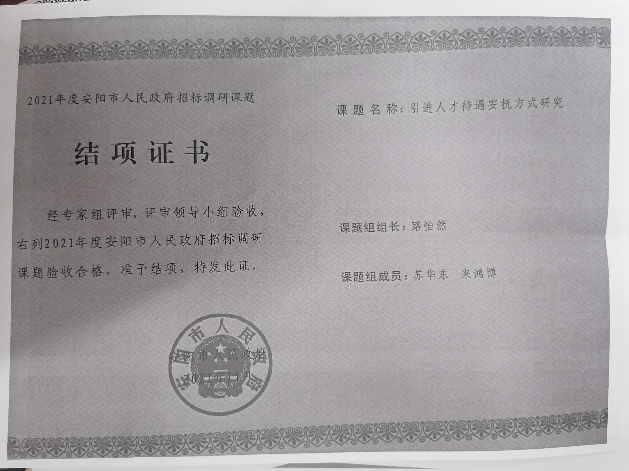 6、2021年度安阳市人民政府课题  路怡然