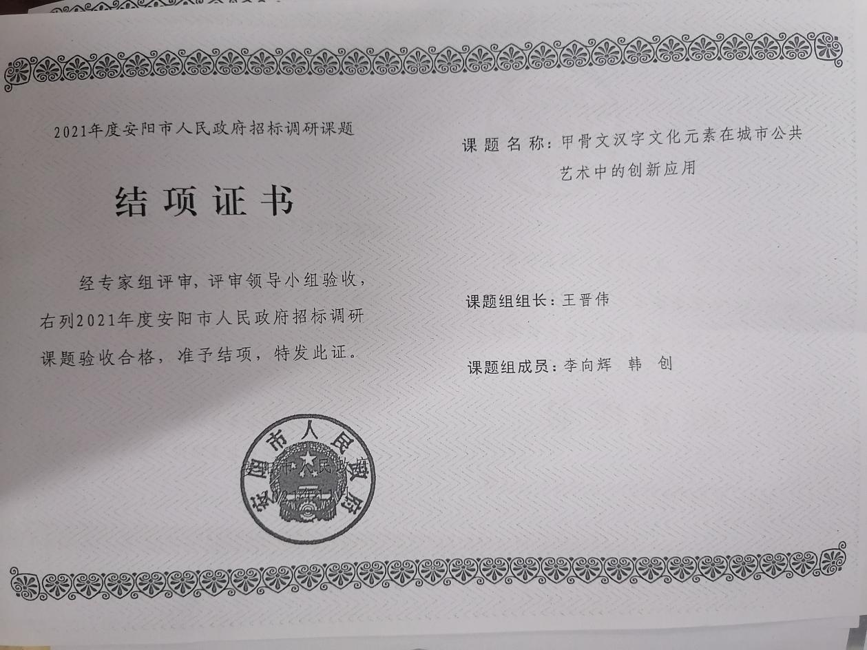 7、2021年度安阳市人民政府课题  王晋伟