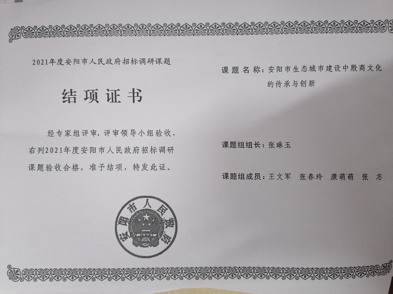 8、2021年度安阳市人民政府课题  张琳玉