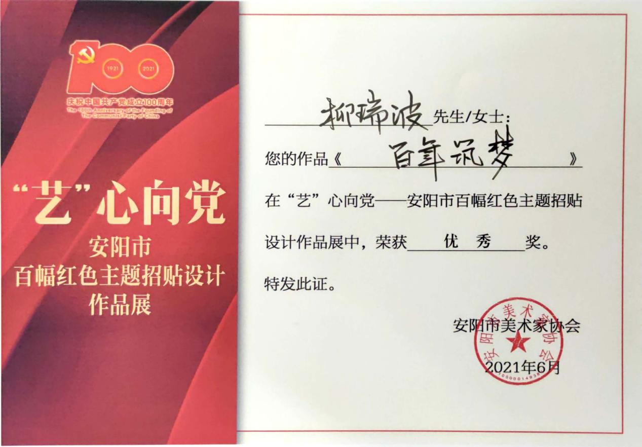 11.艺心向党证书-柳瑞波