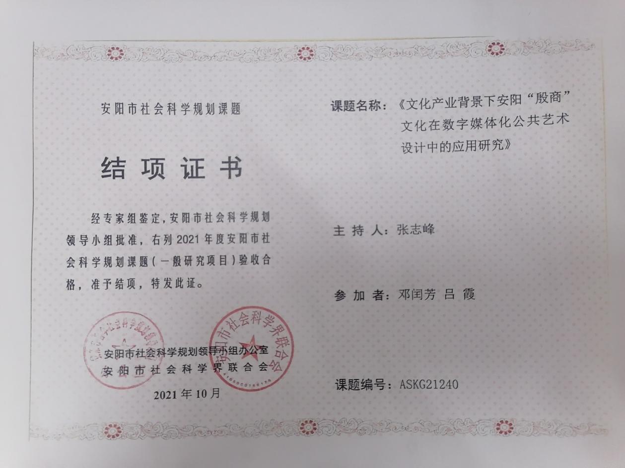 3、安阳市社会科学规划课题 张志峰