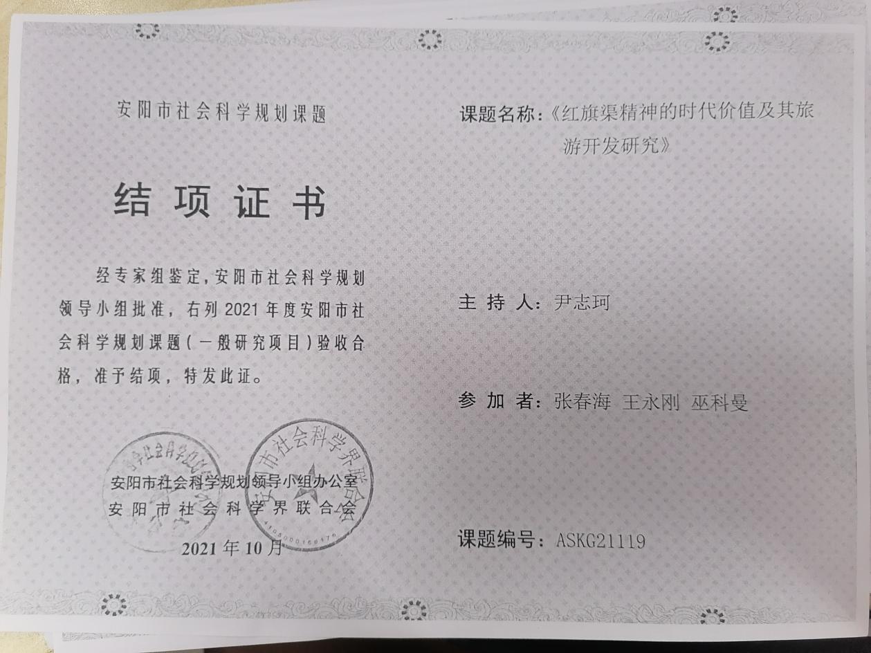 4、安阳市社会科学规划课题 尹志珂