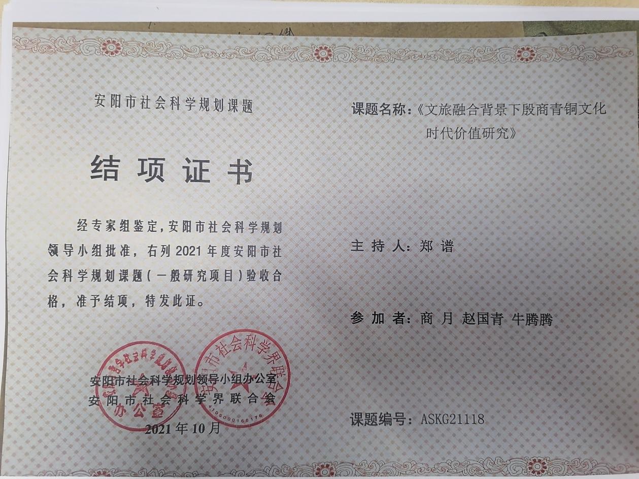 2、安阳市社会科学规划课题 郑谱