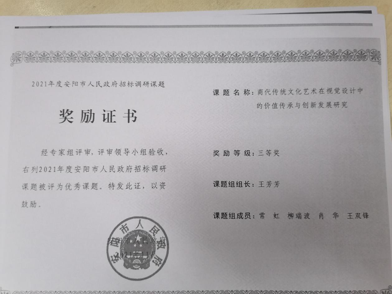 9、安阳市人民政府课题 王芳芳 三等奖