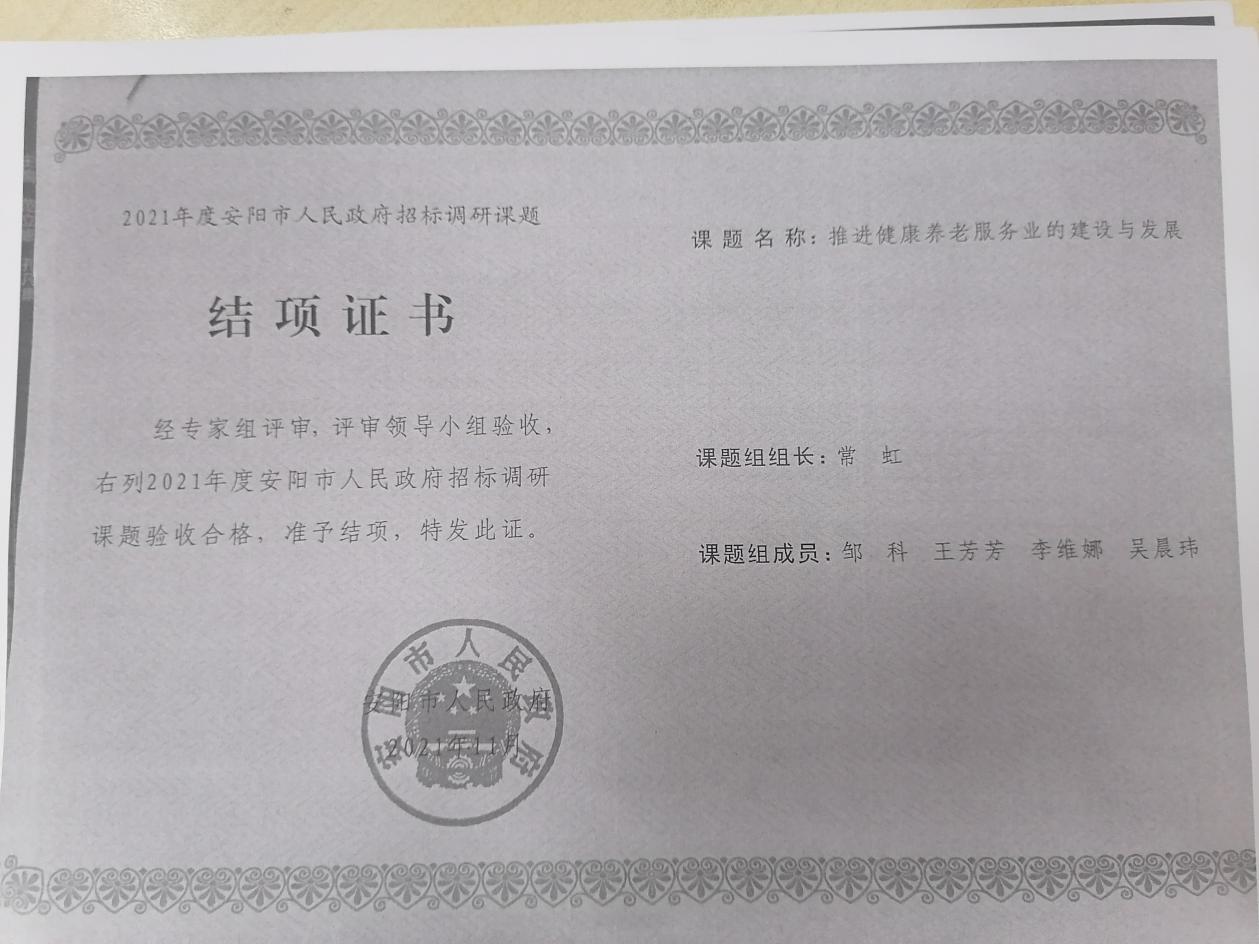 10、安阳市人民政府课题 常虹