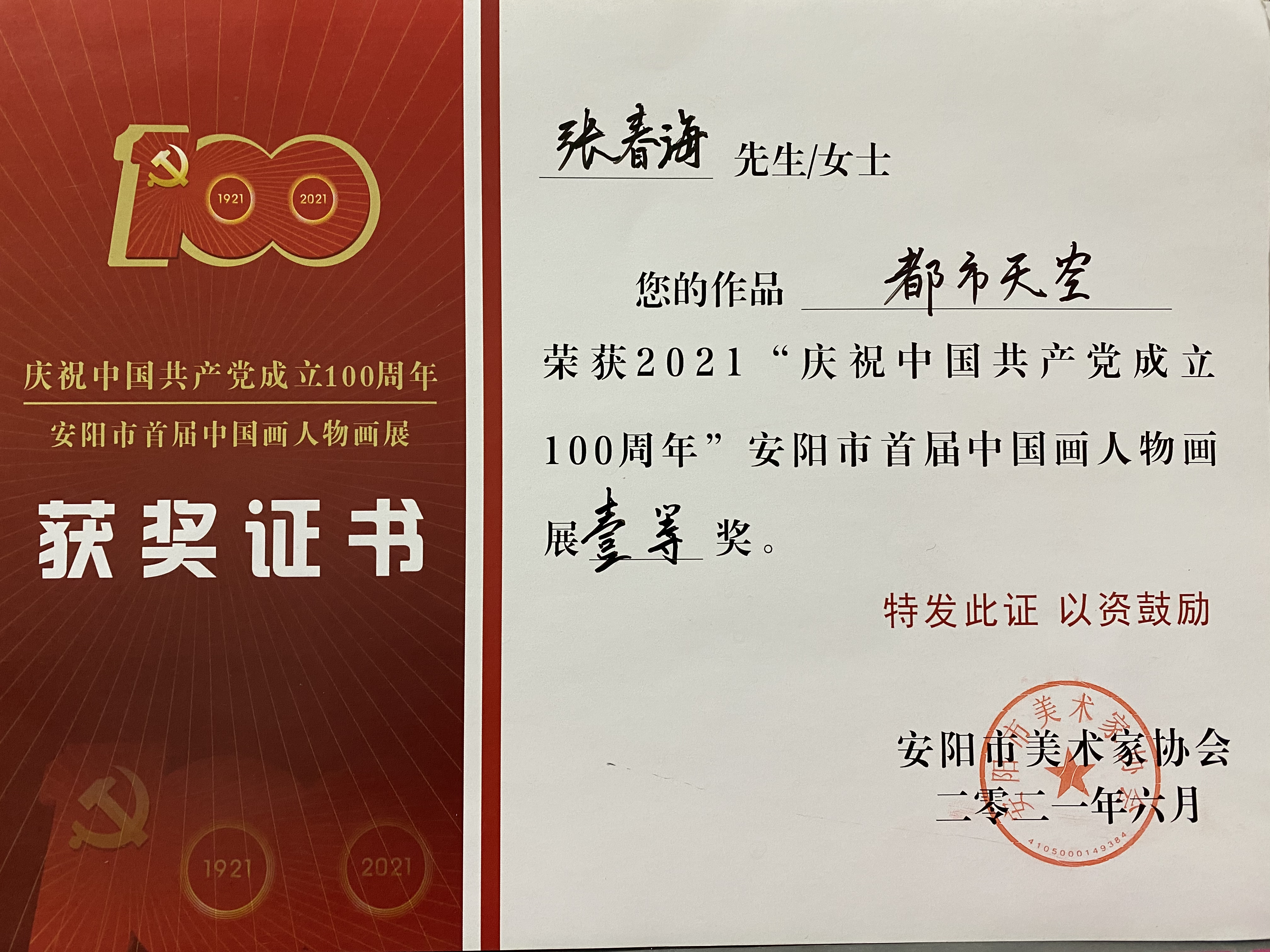 9.庆祝中国共产党成立100周年安阳市首届中国画人物画展证书-张春海