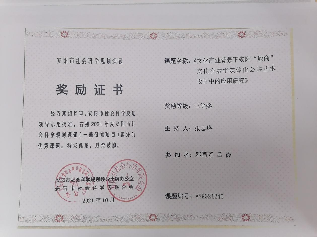 3、安阳市社会科学规划课题 张志峰 三等奖