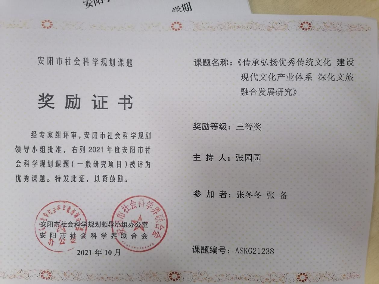 4、安阳市社会科学调研课题 张园园 三等奖