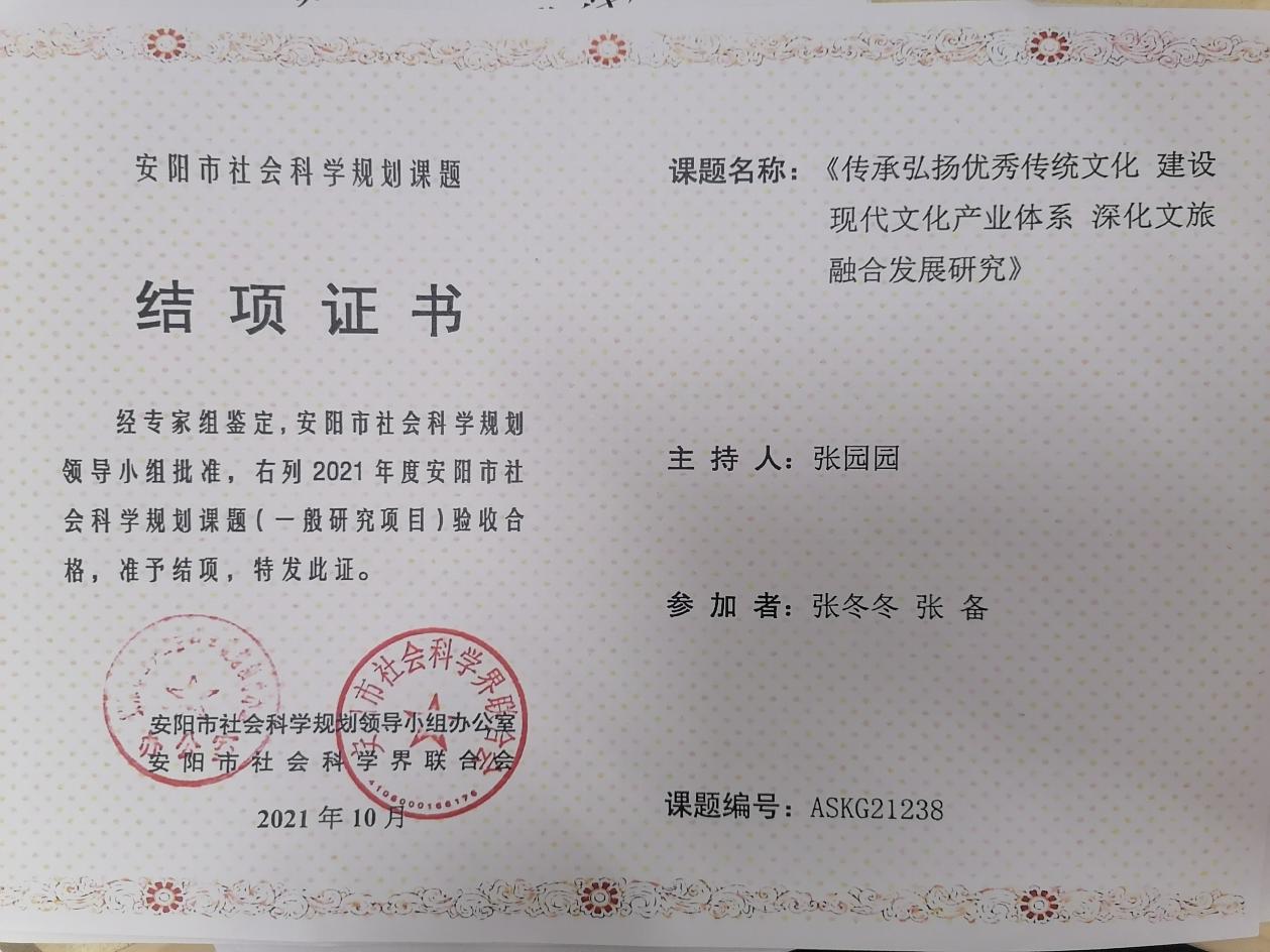 4、安阳市社会科学调研课题 张园园