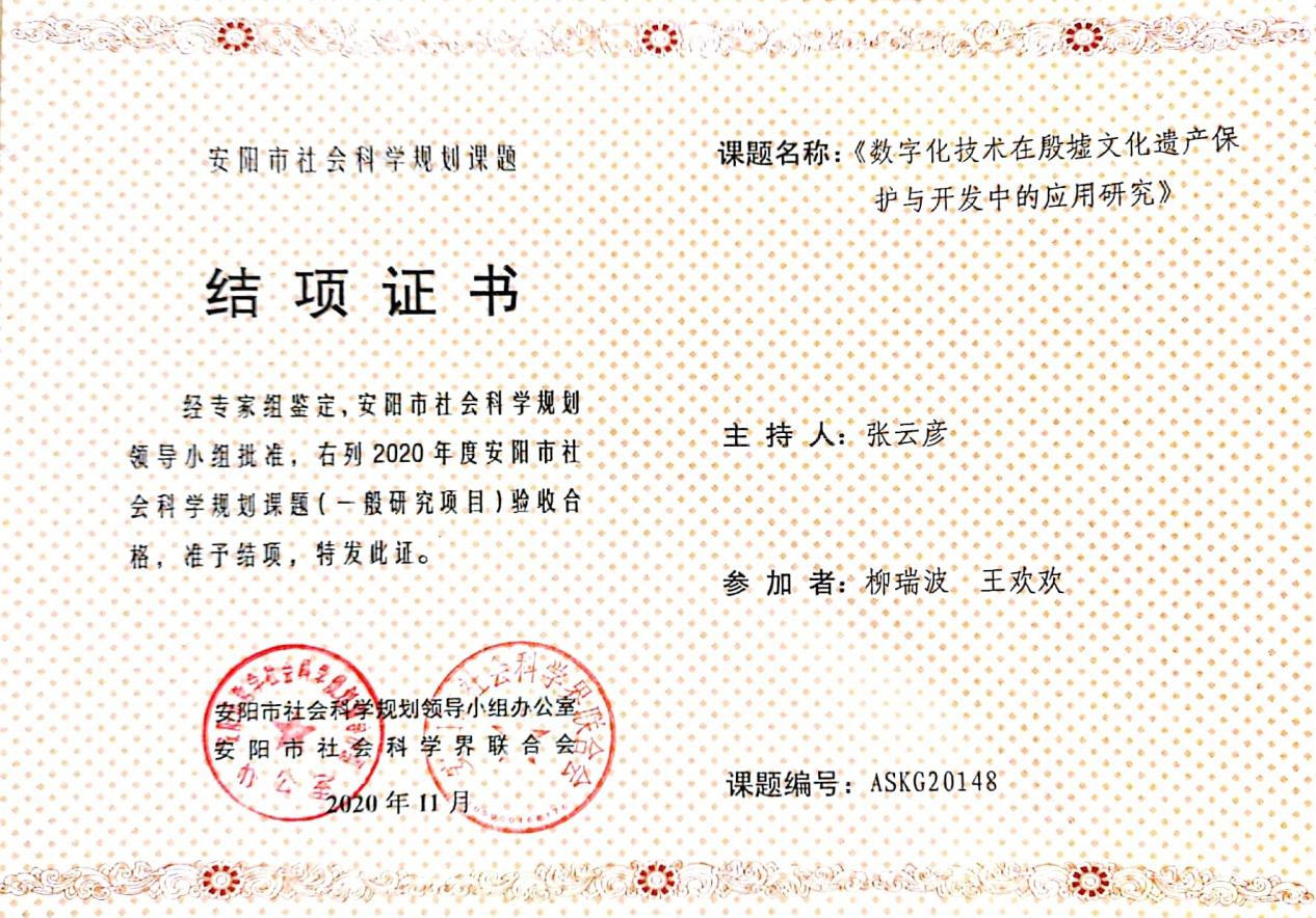 2、安阳市社会科学联合会  张云彦 结项