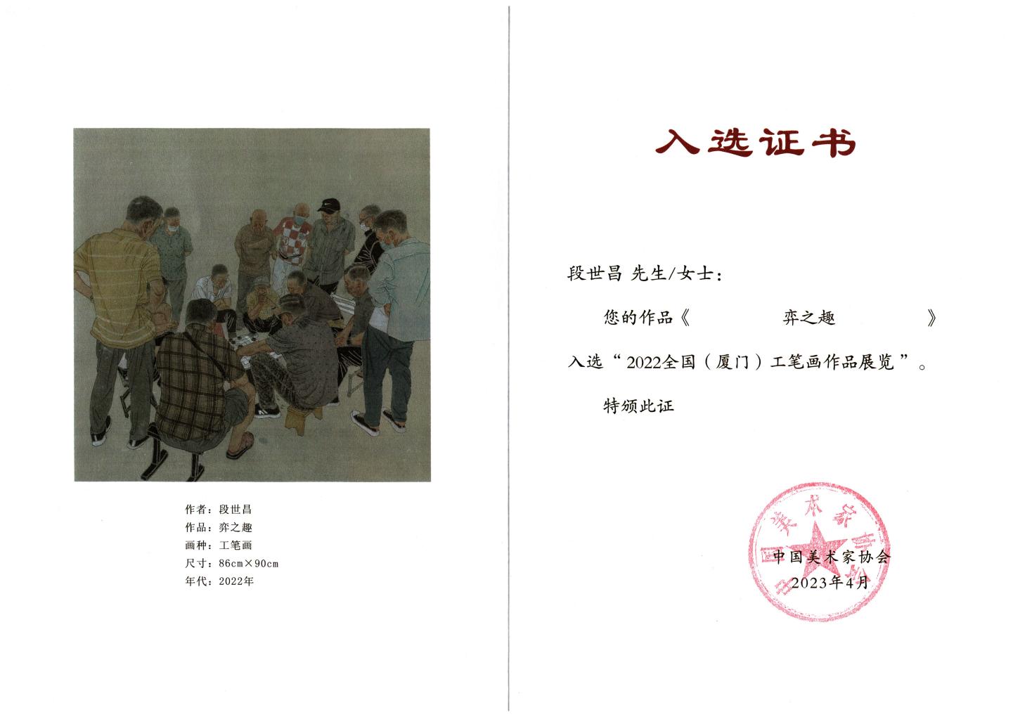 段世昌  国画入选