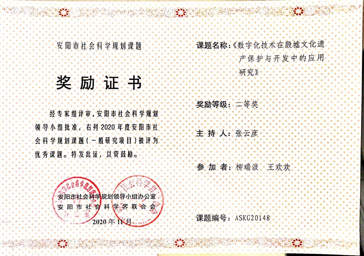2、安阳市社会科学联合会  张云彦 二等奖