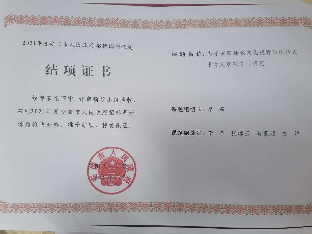 1、2021年度安阳市人民政府招标调研课题 李茹