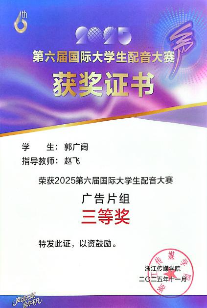 郭广阔+2025第六届国际大学生配音大赛广告组+国家级三等奖