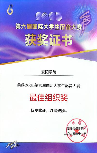 赵飞+2025第六届国际大学生配音大赛+国家级最佳组织奖
