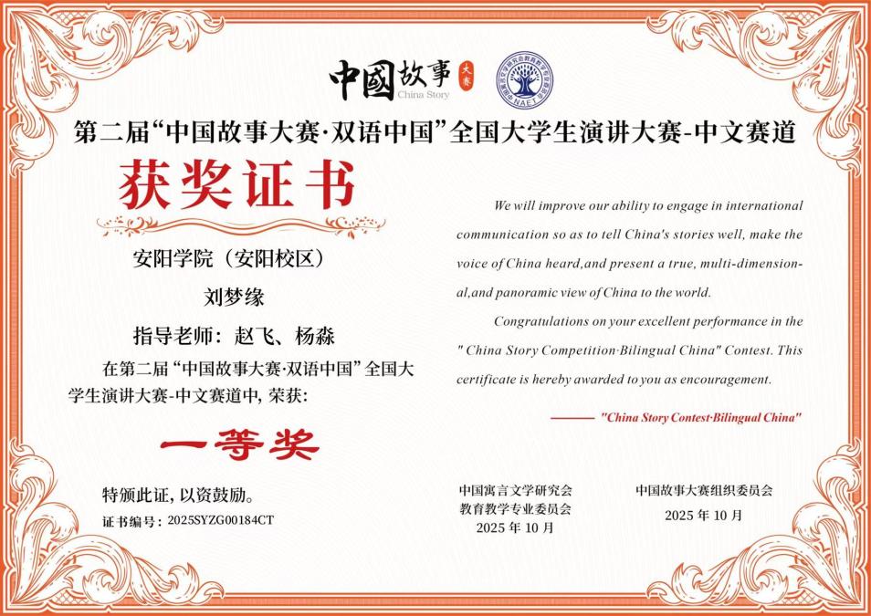 刘梦缘+第二届“中国故事大赛·双语中国”全国大学生演讲大赛-中文赛道（2025）+国家级一等奖