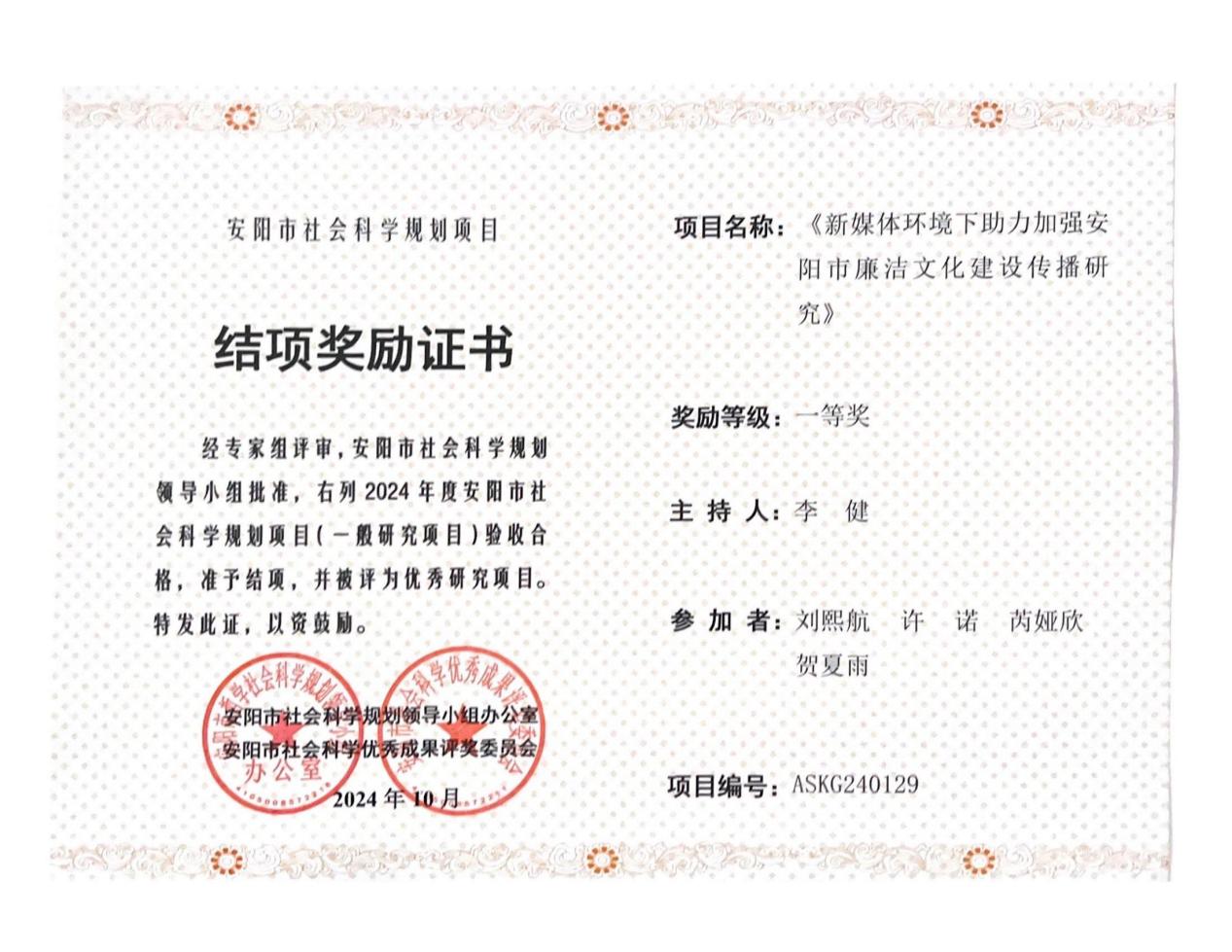 2024安阳市社科联《新媒体环境下助力加强安阳市廉洁文化建设传播研究》李健