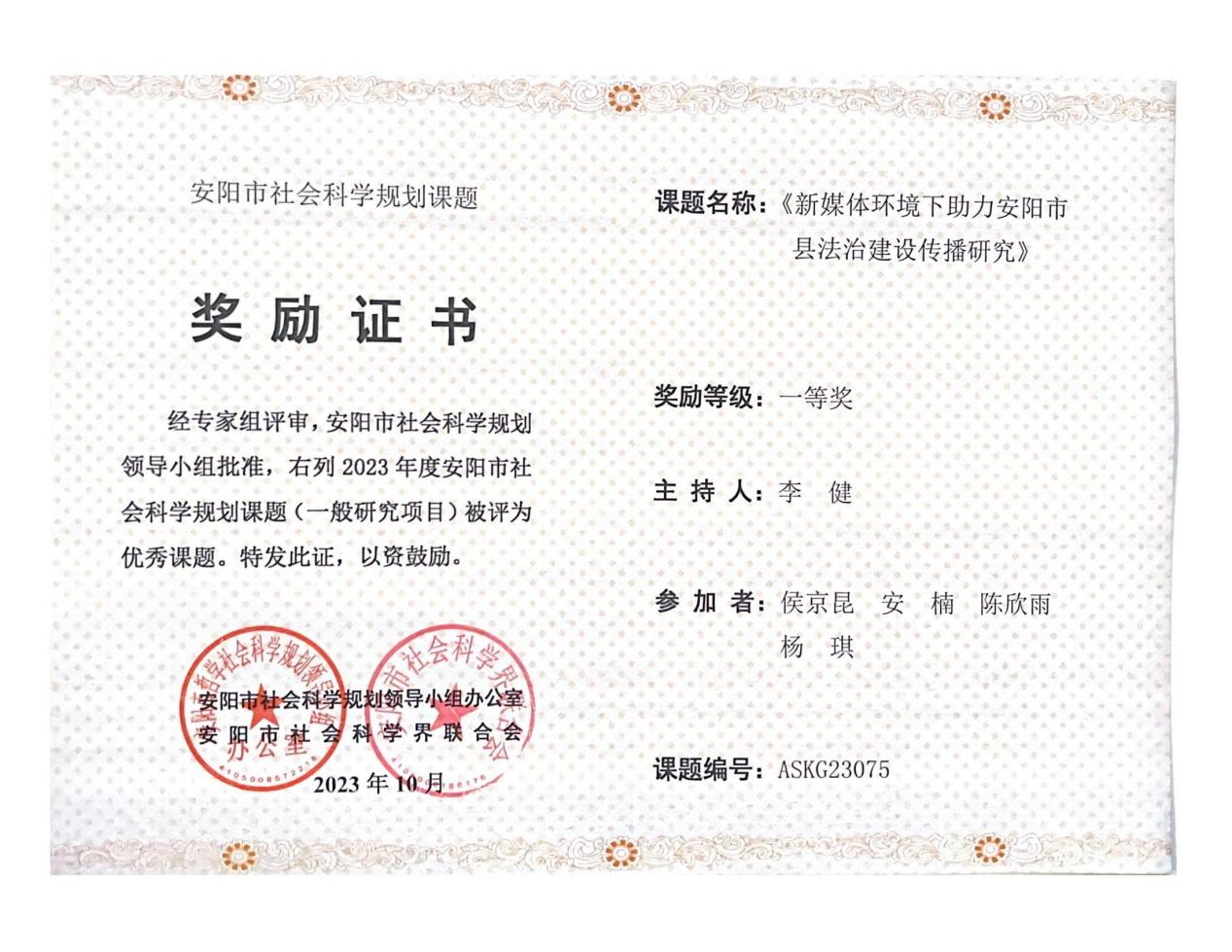 2023安阳市社科联《新媒体环境下助力安阳市县法制建设传播研究》李健