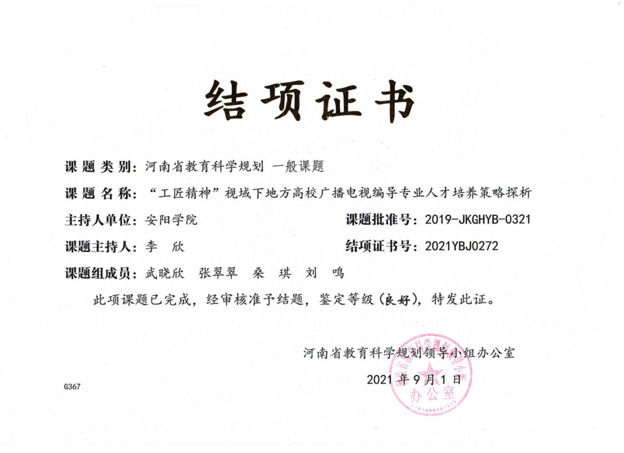 2019河南省教育厅《“工匠精神”视域下地方高校广播电视编导专业人才培养策略探析》李欣