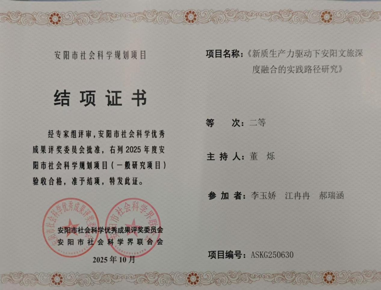 2025安阳市社科联《新质生产力驱动下安阳文旅深度融合的实践路径研究》董烁