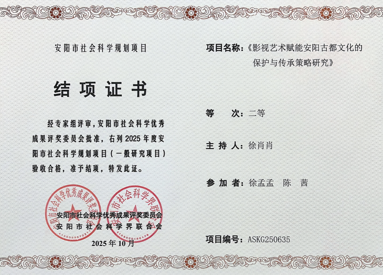 2025安阳市社科联《影视艺术赋能安阳古都文化的保护与传承策略研究》徐肖肖